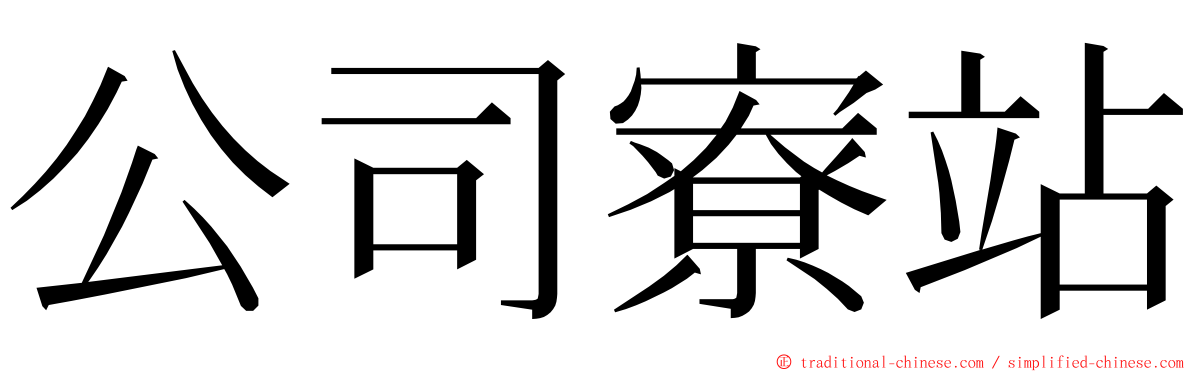 公司寮站 ming font