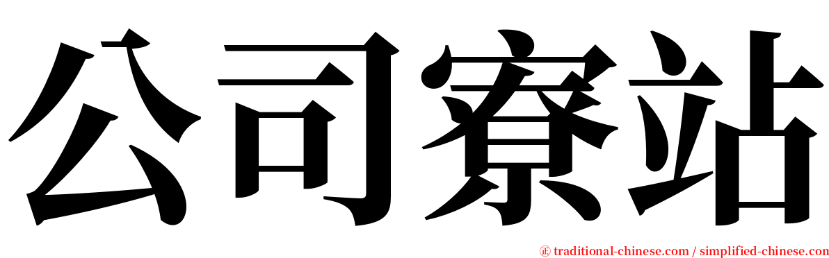 公司寮站 serif font