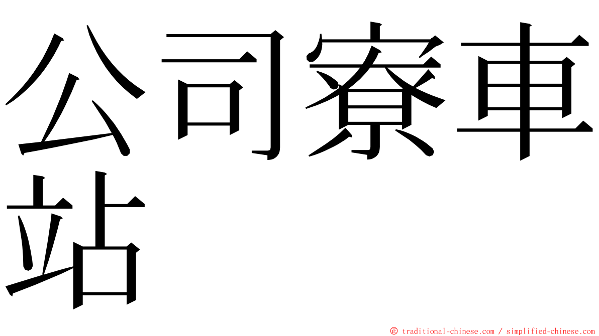 公司寮車站 ming font