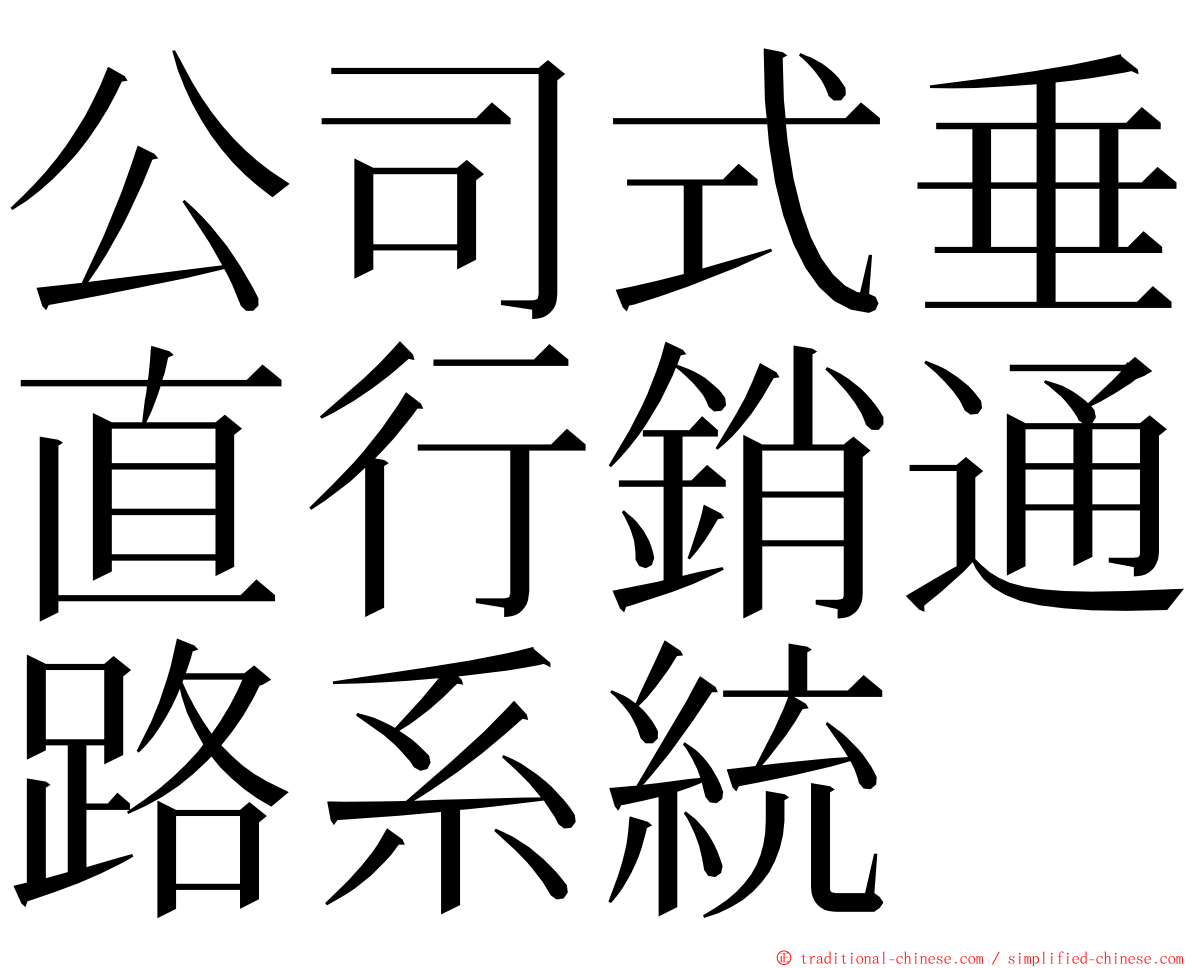 公司式垂直行銷通路系統 ming font