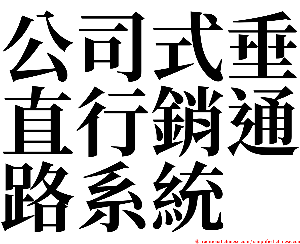 公司式垂直行銷通路系統 serif font