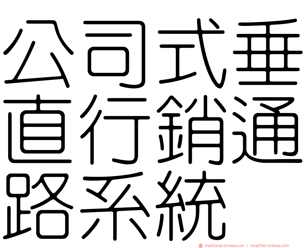 公司式垂直行銷通路系統