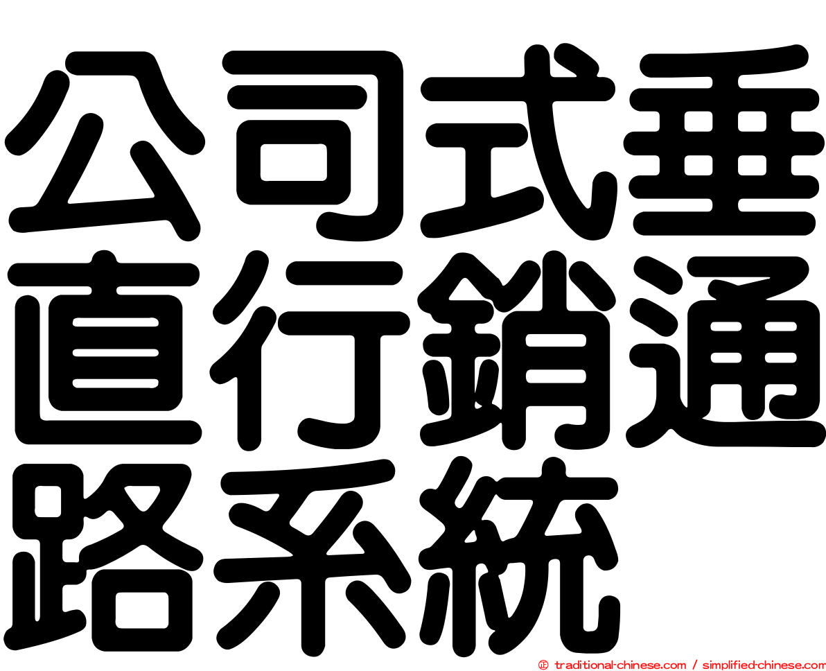 公司式垂直行銷通路系統