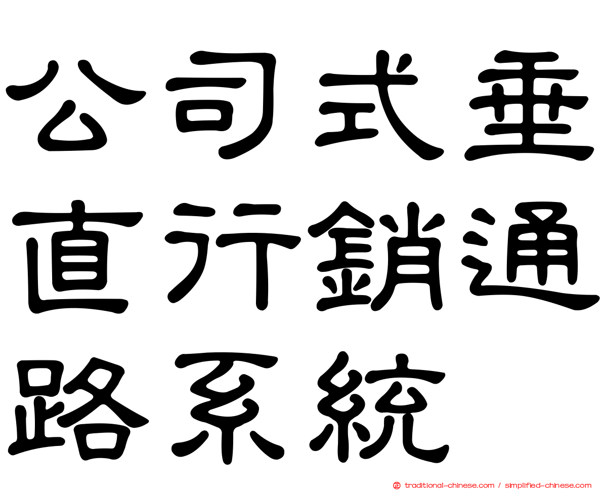 公司式垂直行銷通路系統