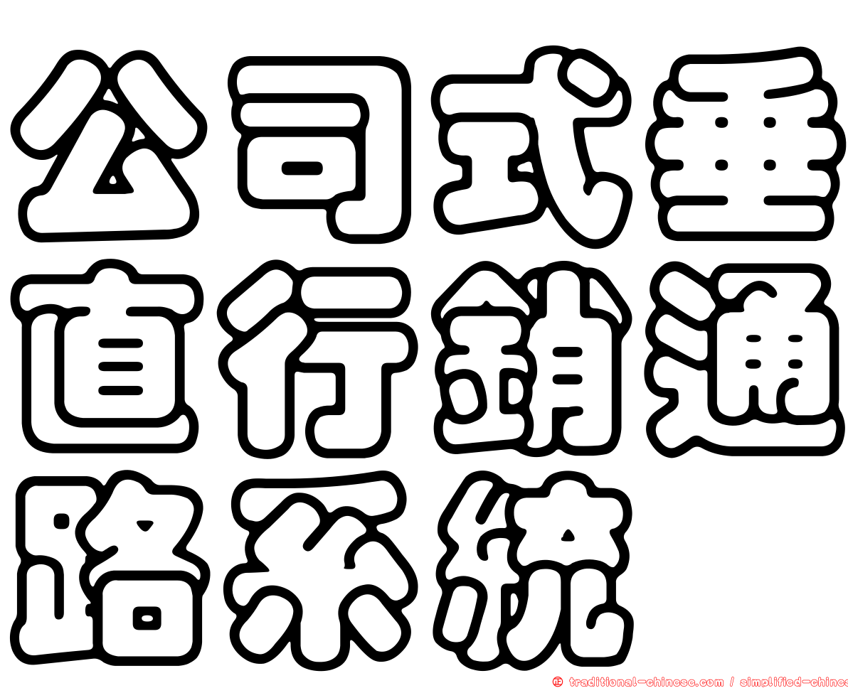 公司式垂直行銷通路系統