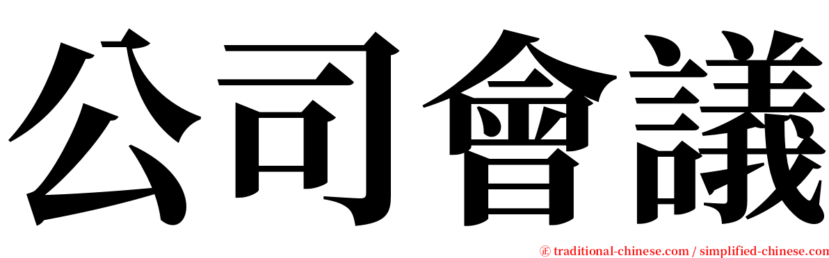 公司會議 serif font