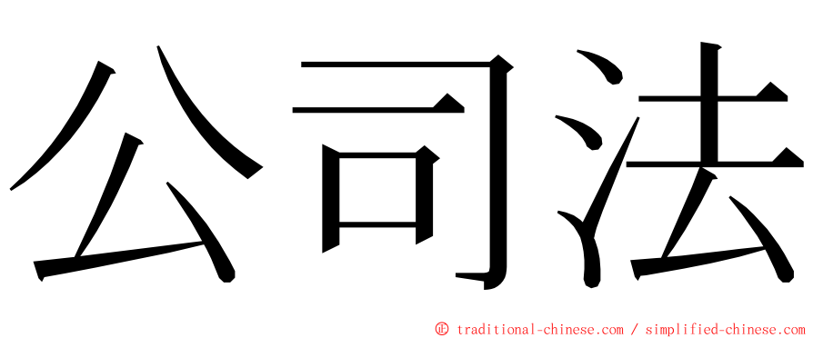 公司法 ming font