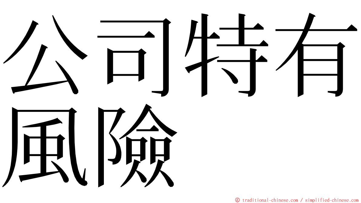 公司特有風險 ming font