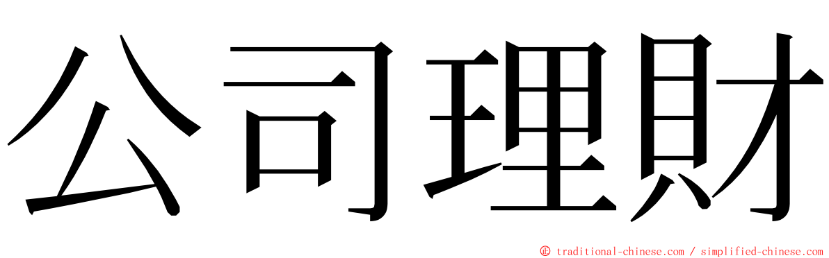 公司理財 ming font