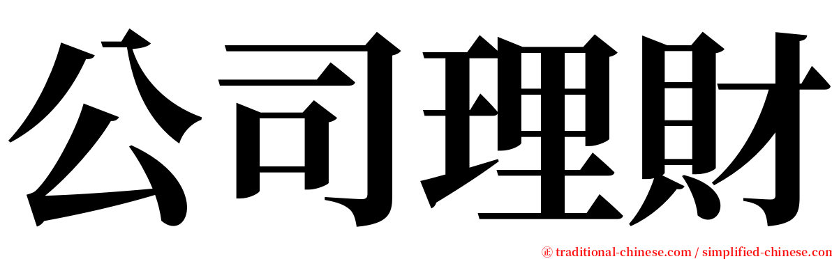 公司理財 serif font