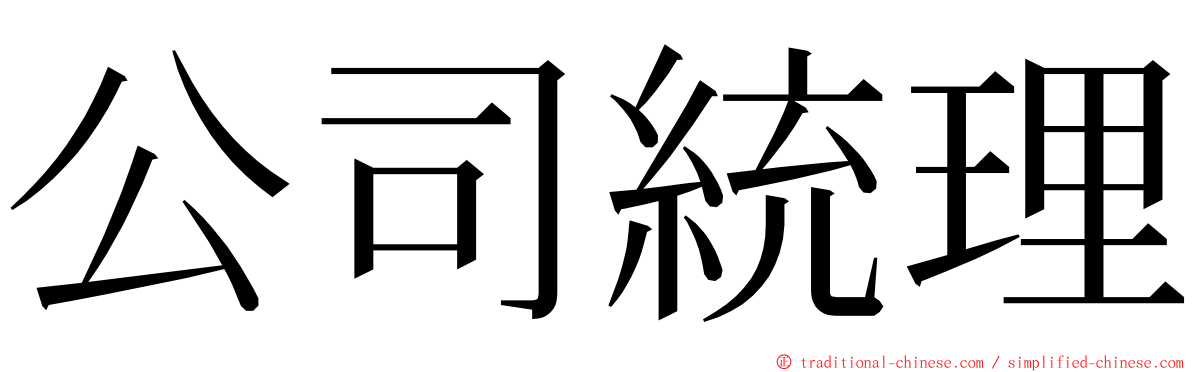 公司統理 ming font