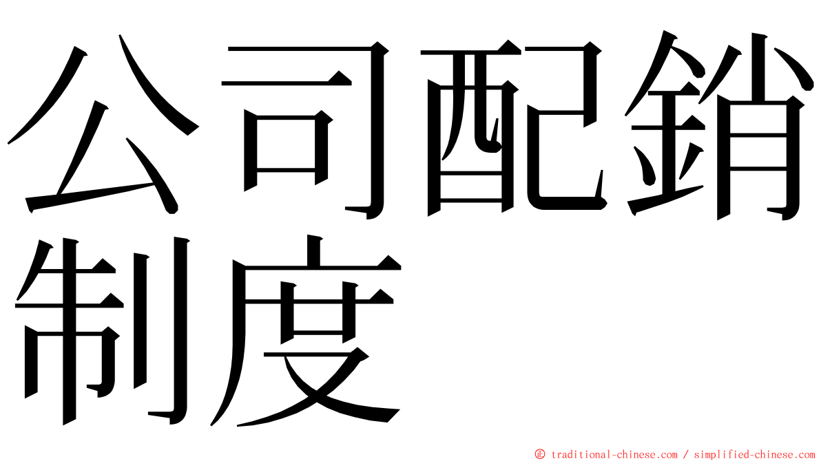 公司配銷制度 ming font