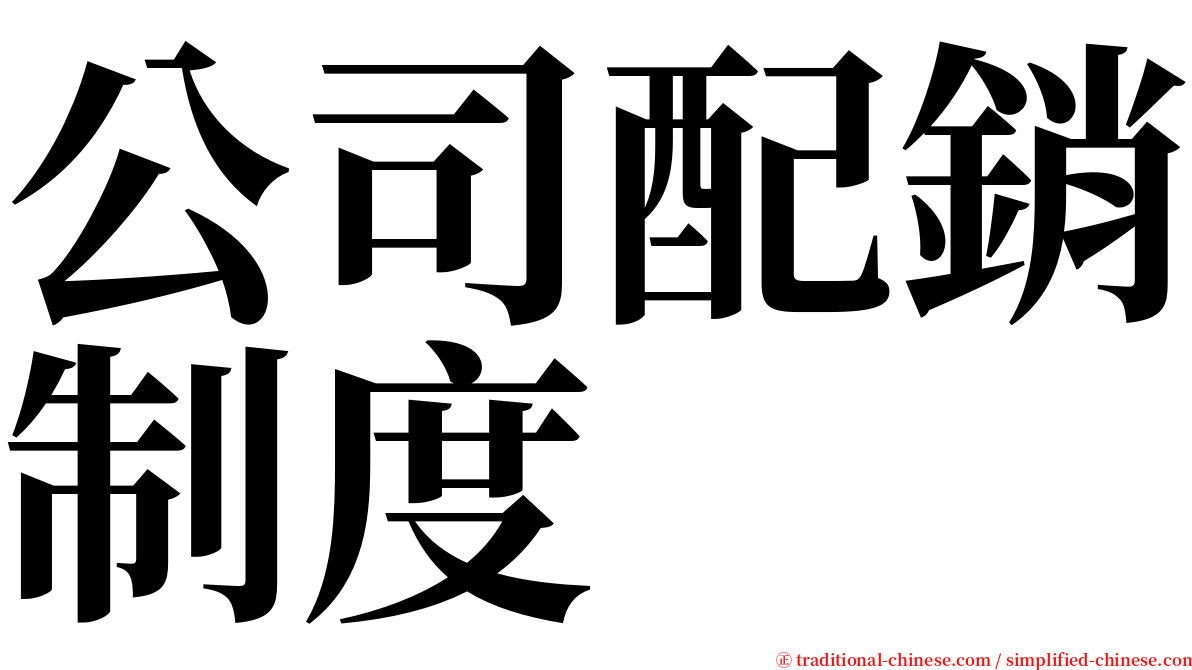 公司配銷制度 serif font