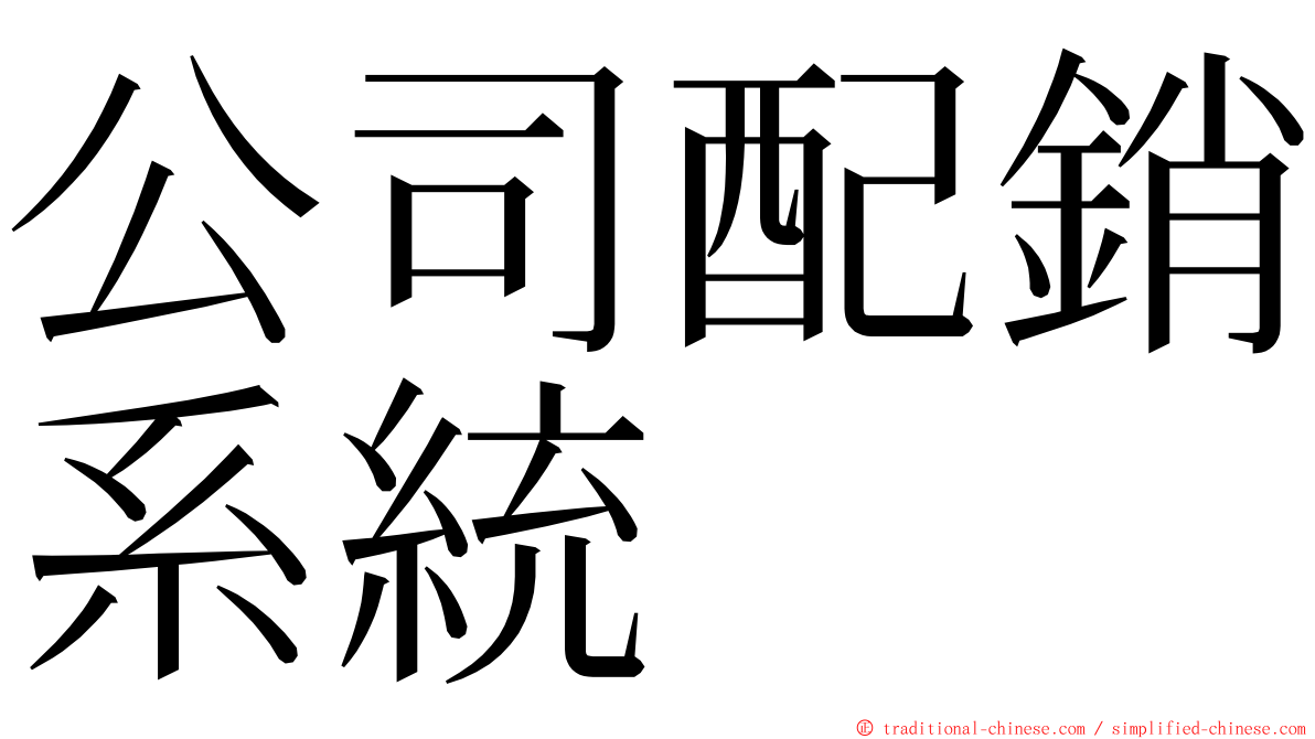 公司配銷系統 ming font