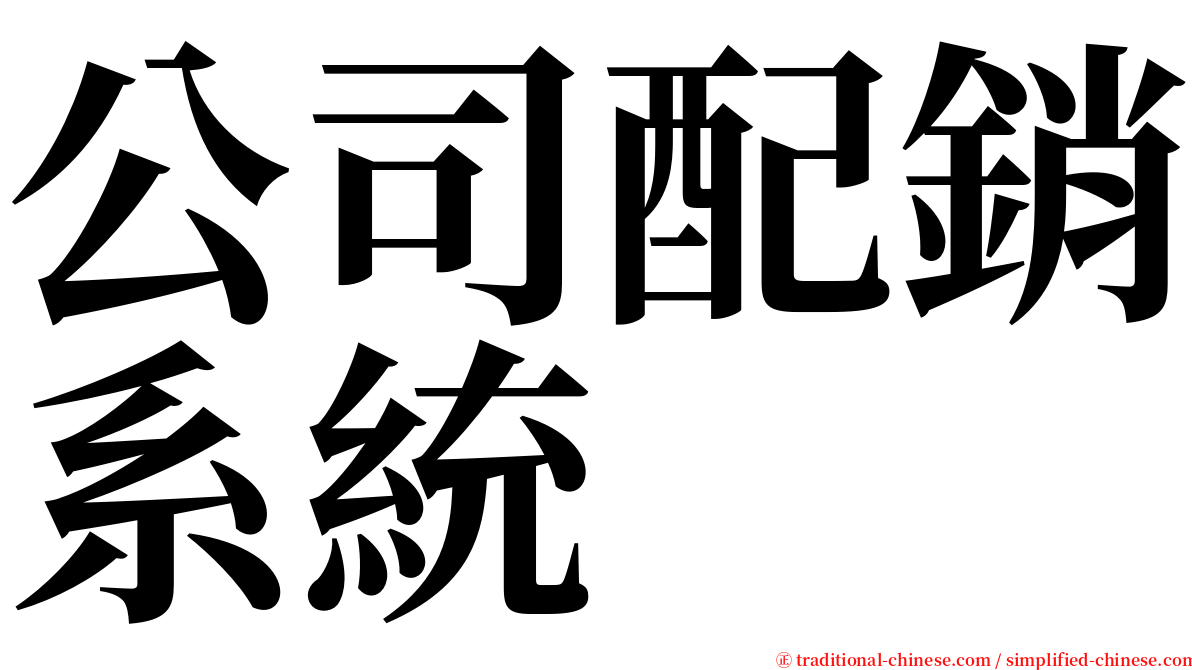 公司配銷系統 serif font