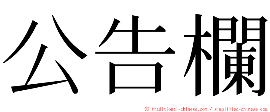 公告欄 ming font