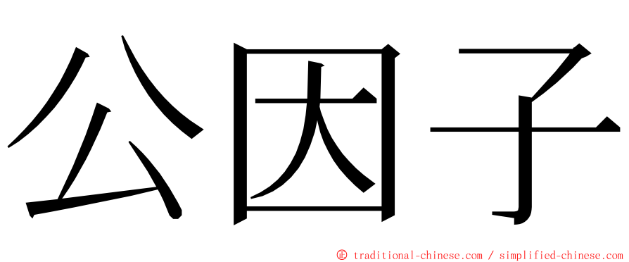 公因子 ming font