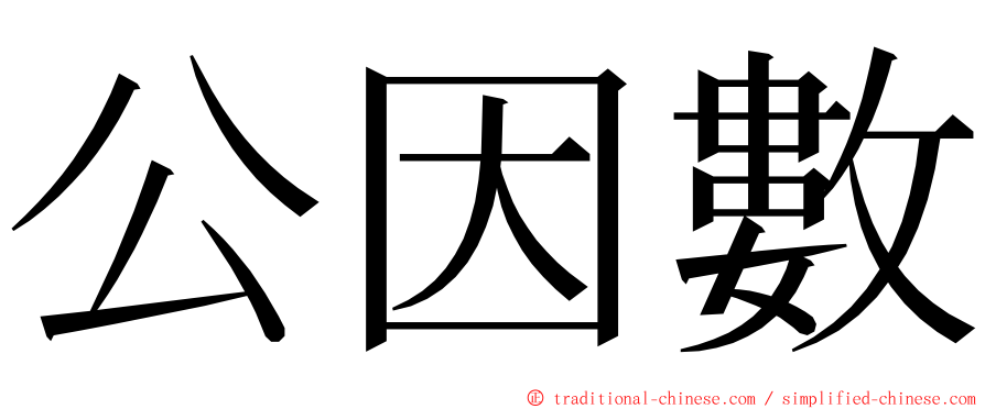 公因數 ming font