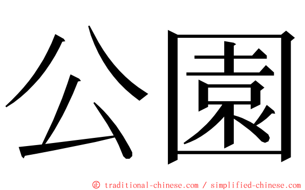 公園 ming font