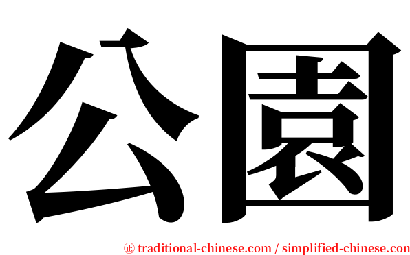公園 serif font