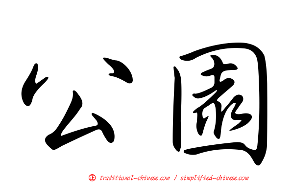 公園