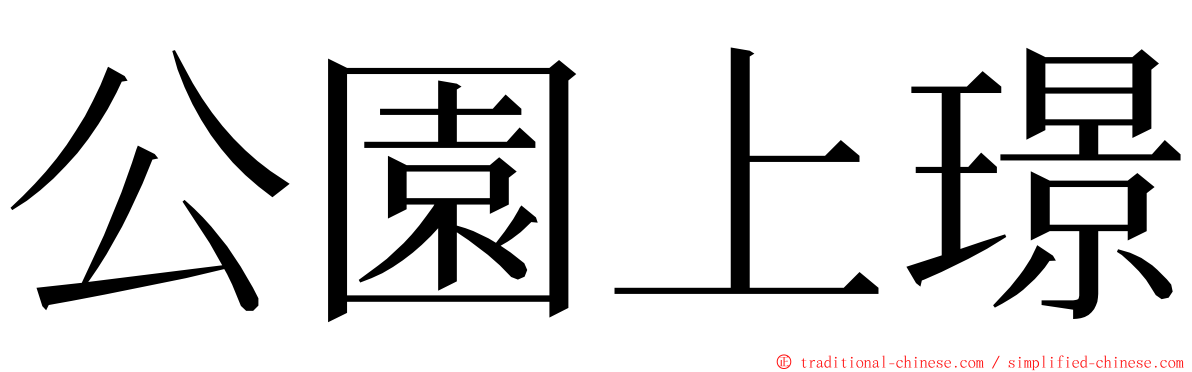 公園上璟 ming font