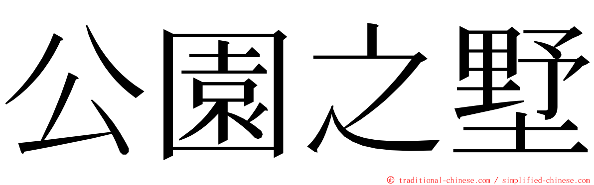 公園之墅 ming font