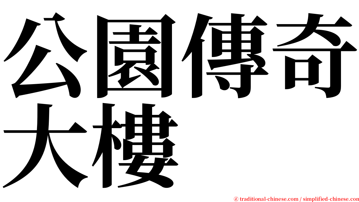 公園傳奇大樓 serif font