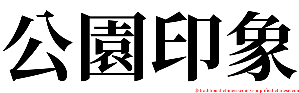 公園印象 serif font