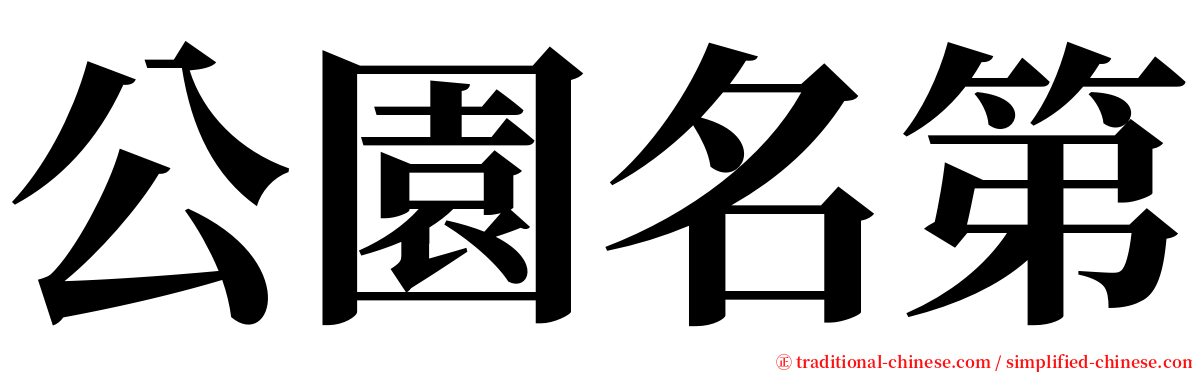 公園名第 serif font