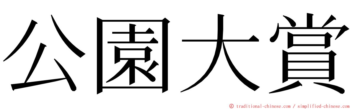 公園大賞 ming font