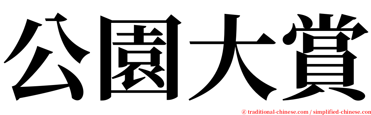 公園大賞 serif font