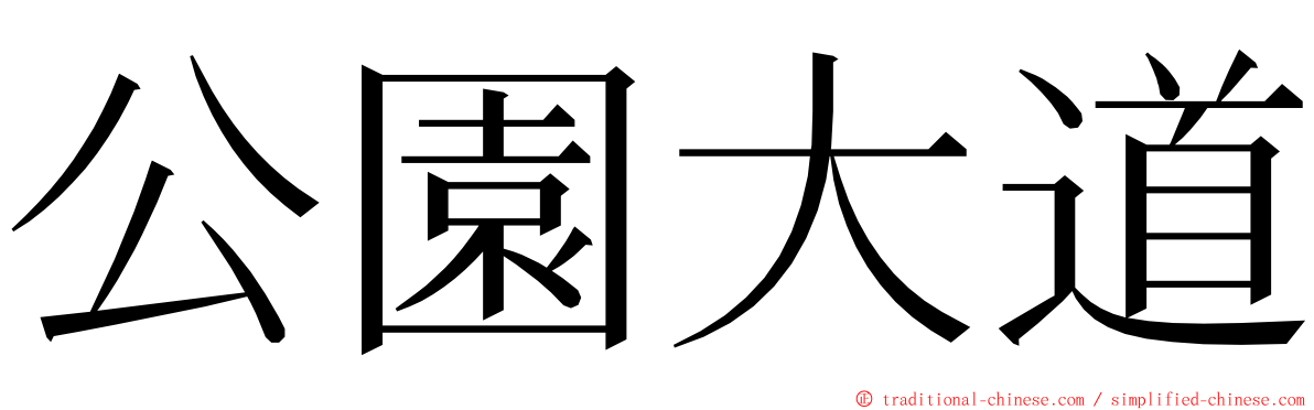 公園大道 ming font