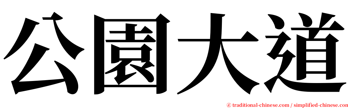 公園大道 serif font