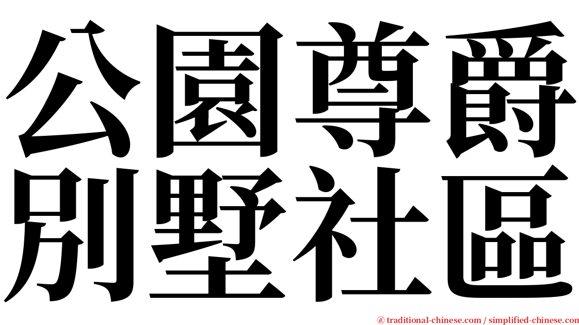 公園尊爵別墅社區 serif font