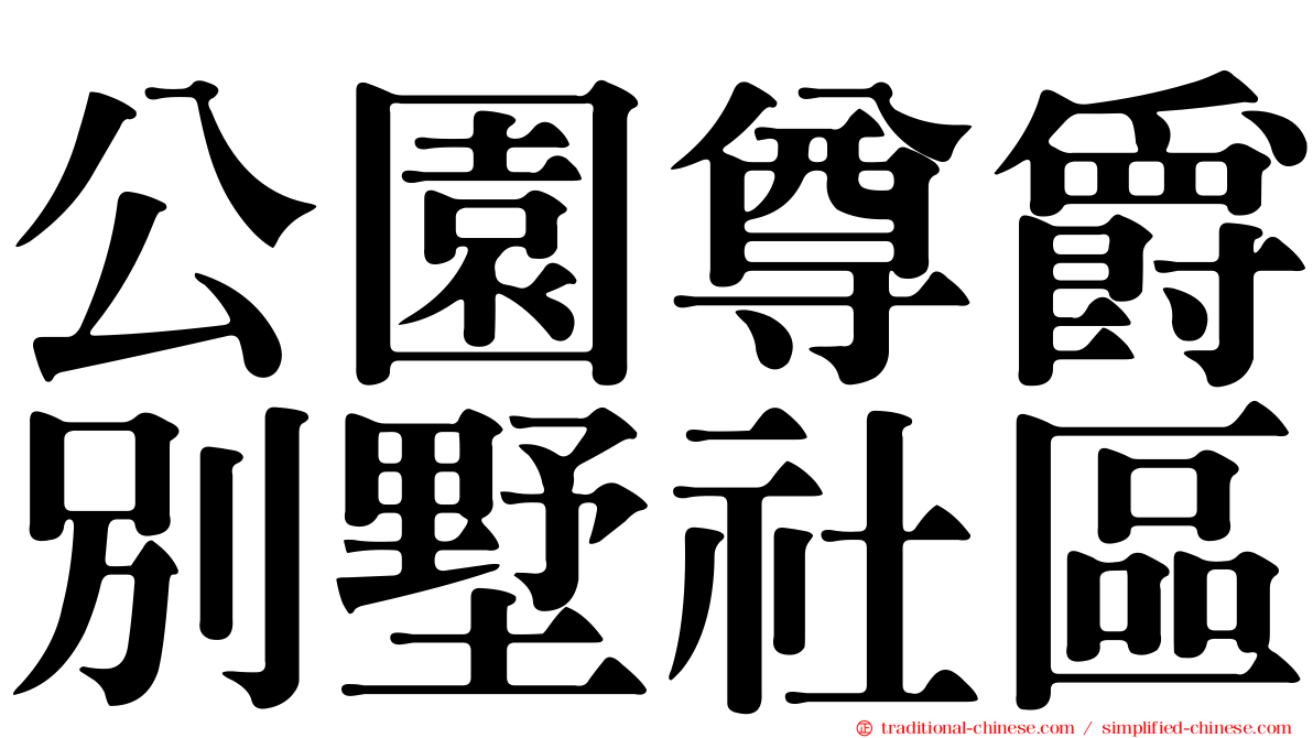 公園尊爵別墅社區