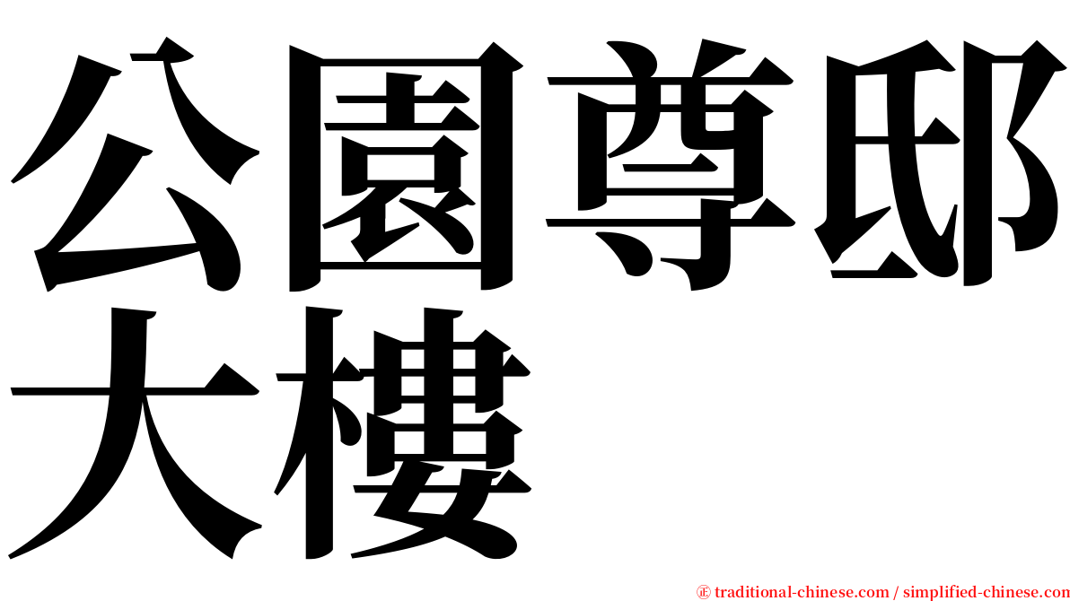 公園尊邸大樓 serif font