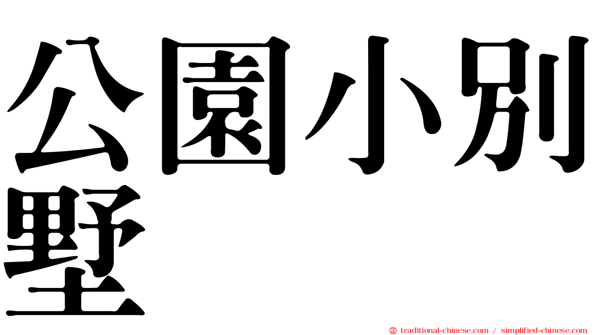 公園小別墅