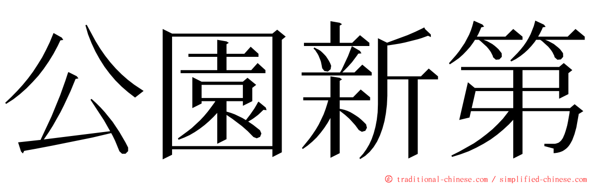 公園新第 ming font