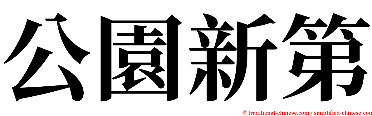 公園新第 serif font