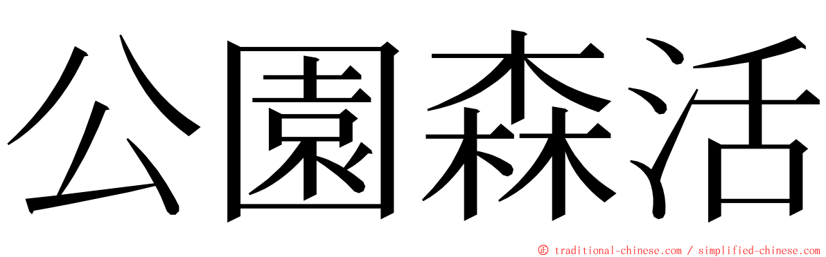 公園森活 ming font