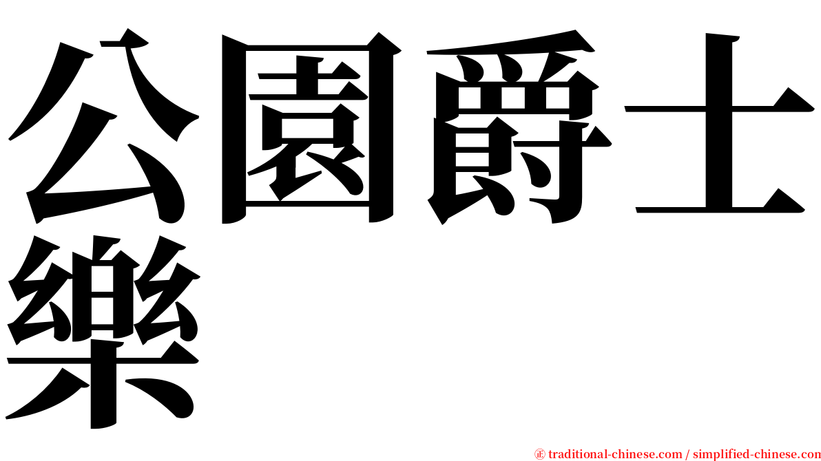 公園爵士樂 serif font