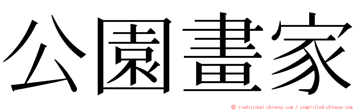 公園畫家 ming font