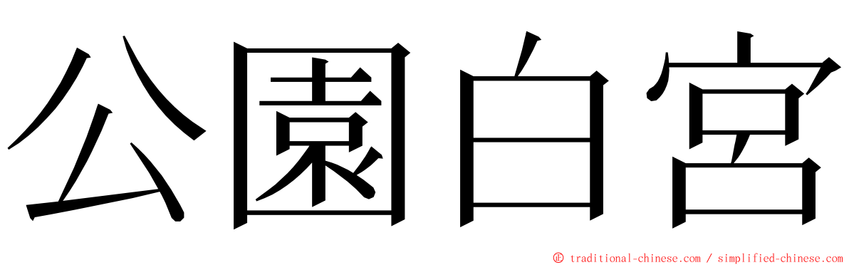 公園白宮 ming font