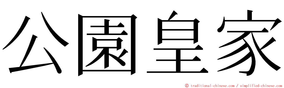 公園皇家 ming font