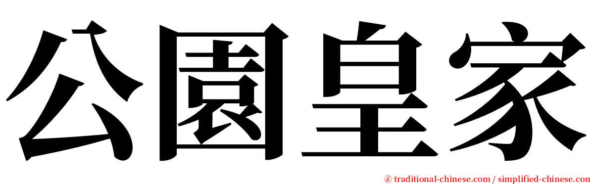 公園皇家 serif font