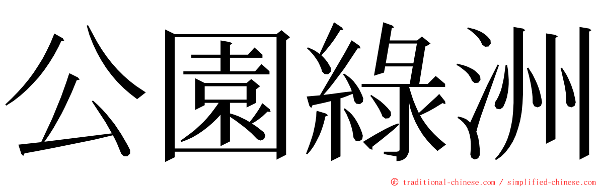 公園綠洲 ming font