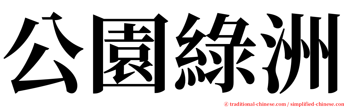 公園綠洲 serif font