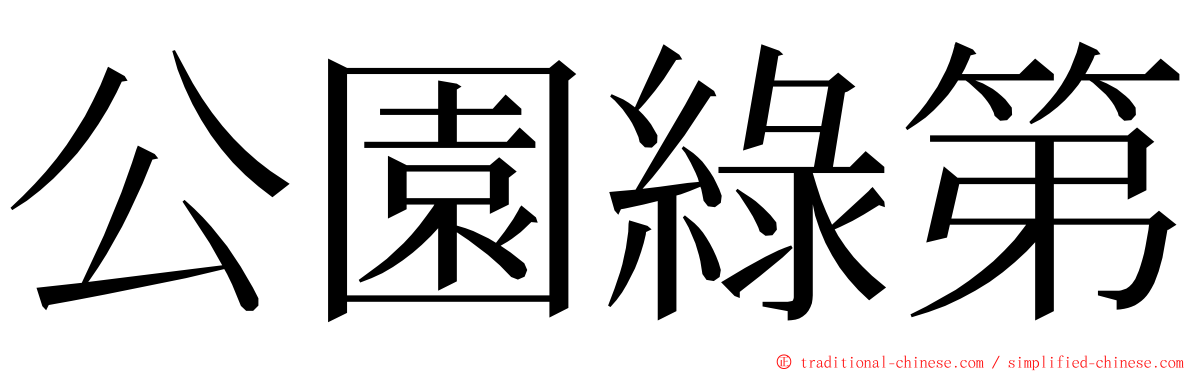 公園綠第 ming font