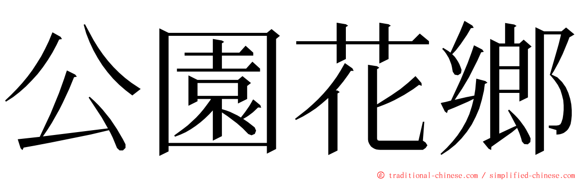 公園花鄉 ming font